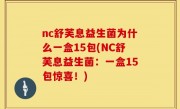 nc舒芙息益生菌为什么一盒15包(NC舒芙息益生菌：一盒15包惊喜！)
