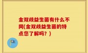 金双歧益生菌有什么不同(金双歧益生菌的特点您了解吗？)