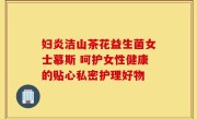 妇炎洁山茶花益生菌女士慕斯 呵护女性健康的贴心私密护理好物