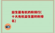 益生菌有机奶粉排行(十大有机益生菌奶粉排名)