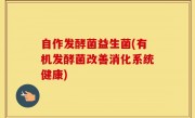 自作发酵菌益生菌(有机发酵菌改善消化系统健康)