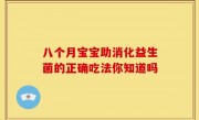 八个月宝宝助消化益生菌的正确吃法你知道吗