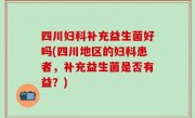 四川妇科补充益生菌好吗(四川地区的妇科患者，补充益生菌是否有益？)