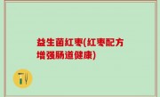 益生菌红枣(红枣配方增强肠道健康)