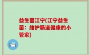 益生菌江宁(江宁益生菌：维护肠道健康的小管家)
