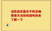 活性益生菌冻干粉正确使用方法你知道吗快来了解一下