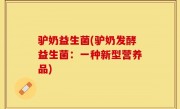 驴奶益生菌(驴奶发酵益生菌：一种新型营养品)