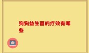 狗狗益生菌的疗效有哪些