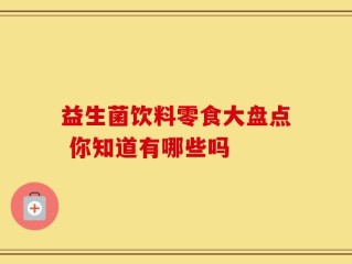 益生菌饮料零食大盘点 你知道有哪些吗