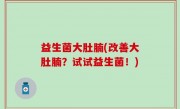 益生菌大肚腩(改善大肚腩？试试益生菌！)