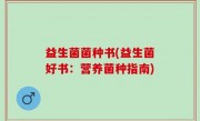 益生菌菌种书(益生菌好书：营养菌种指南)