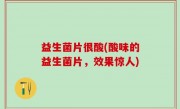 益生菌片很酸(酸味的益生菌片，效果惊人)