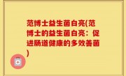 范博士益生菌白亮(范博士的益生菌白亮：促进肠道健康的多效善菌)