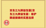 京东三九牌益生菌(京东三九牌益生菌：维护肠道健康的实惠选择