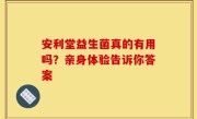 安利堂益生菌真的有用吗？亲身体验告诉你答案