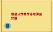 鲁星活性益生菌吃法全知道