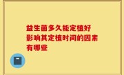 益生菌多久能定植好 影响其定植时间的因素有哪些