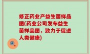 修正药业产益生菌样品图(药业公司发布益生菌样品图，致力于促进人类健康)