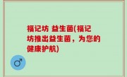 福记坊 益生菌(福记坊推出益生菌，为您的健康护航)