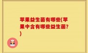 苹果益生菌有哪些(苹果中含有哪些益生菌？)