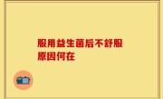 服用益生菌后不舒服 原因何在