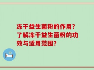 冻干益生菌粉的作用？了解冻干益生菌粉的功效与适用范围？