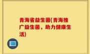 青海省益生菌(青海推广益生菌，助力健康生活)
