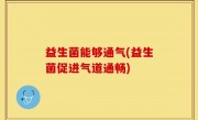 益生菌能够通气(益生菌促进气道通畅)