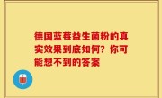 德国蓝莓益生菌粉的真实效果到底如何？你可能想不到的答案