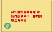 益生菌粉青苹果味 清新口感带来不一样的健康活力体验