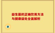 益生菌的正确饮用方法与健康益处全面解析
