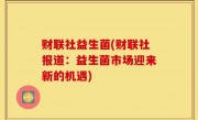 财联社益生菌(财联社报道：益生菌市场迎来新的机遇)