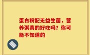 蛋白粉配无益生菌，营养粥真的好吃吗？你可能不知道的