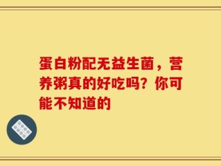 蛋白粉配无益生菌，营养粥真的好吃吗？你可能不知道的