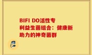 BIFI DO活性专利益生菌组合：健康新助力的神奇菌群