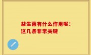 益生菌有什么作用呢：这几条非常关键