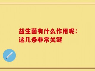 益生菌有什么作用呢：这几条非常关键