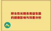 胖女性长期食用益生菌的健康影响与效果分析