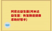 阿密达益生菌(阿米达益生菌：恢复肠道健康求助好帮手)