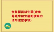 金鱼催苗益生菌(金鱼养殖中益生菌的使用方法与注意事项)