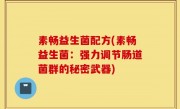 素畅益生菌配方(素畅益生菌：强力调节肠道菌群的秘密武器)