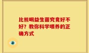 比熊喝益生菌究竟好不好？教你科学喂养的正确方式