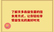 了解贝多森益生菌的佳食用方式，让你轻松享受益生元的美好时光