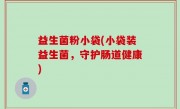益生菌粉小袋(小袋装益生菌，守护肠道健康)