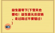 益生菌零下(下雪天也要吃！益生菌元旦促销，走过路过不要错过！)