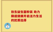 敖东益生菌粉装 助力肠道健康开启活力生活的优质选择