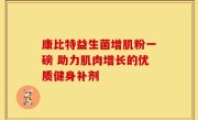 康比特益生菌增肌粉一磅 助力肌肉增长的优质健身补剂
