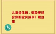 儿童益生菌，哪款更适合你的宝贝成长？看这里