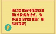 衡欣益生菌和葆婴益生菌(比较各自特点，选择适合你的益生菌：衡欣和葆婴)