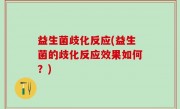 益生菌歧化反应(益生菌的歧化反应效果如何？)
